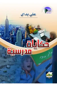 حكايات مدرسية